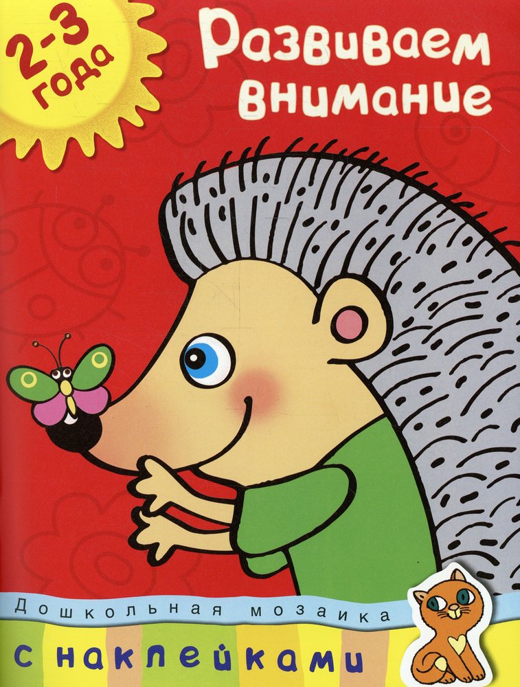Развиваем внимание (2-3 года)