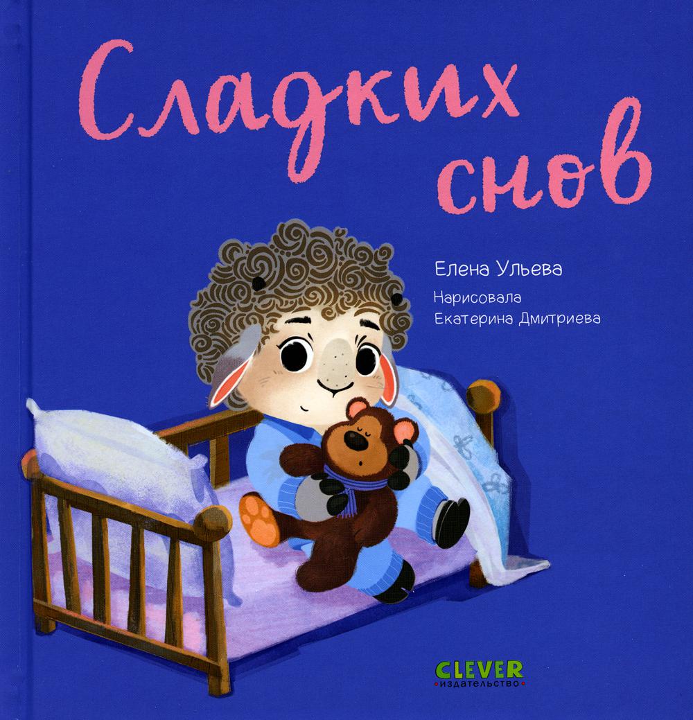 Играем. Учимся. Развиваемся. Сладких снов