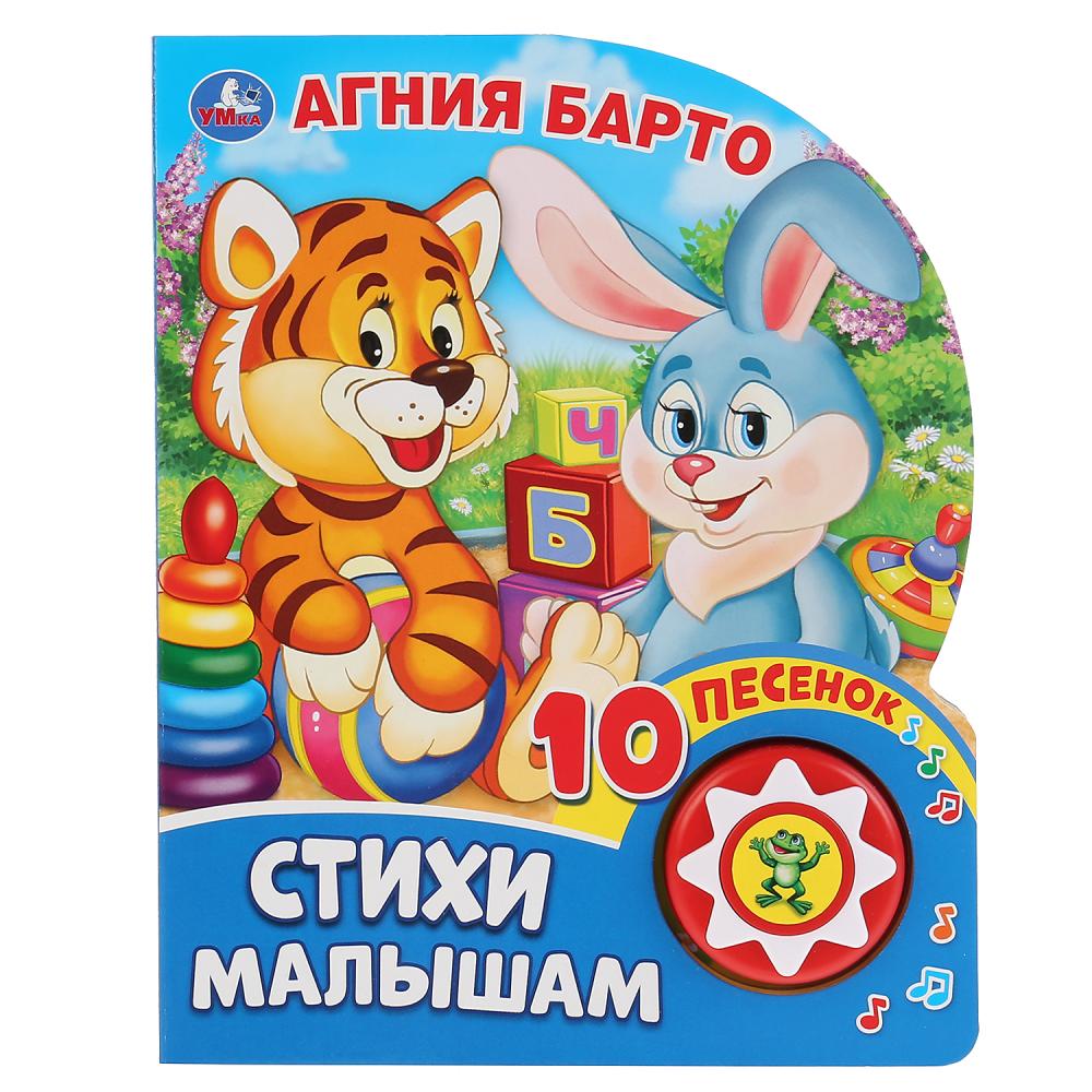 Стихи малышам. А.Барто 10 пеcенок