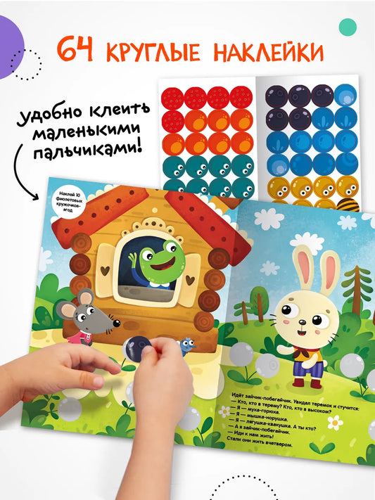 Сказки с кружочками Теремок