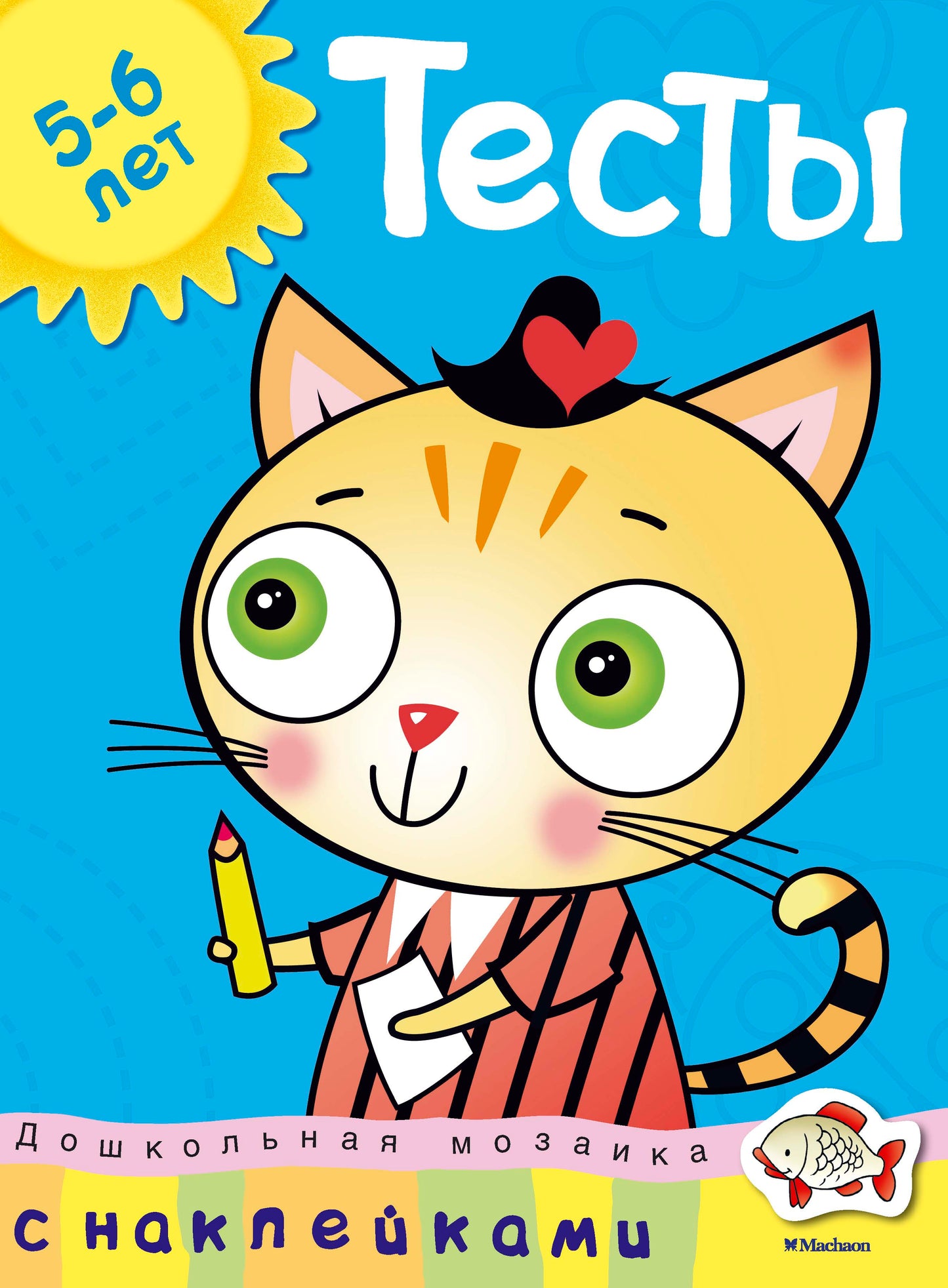Тесты (5-6 лет) (с наклейками)