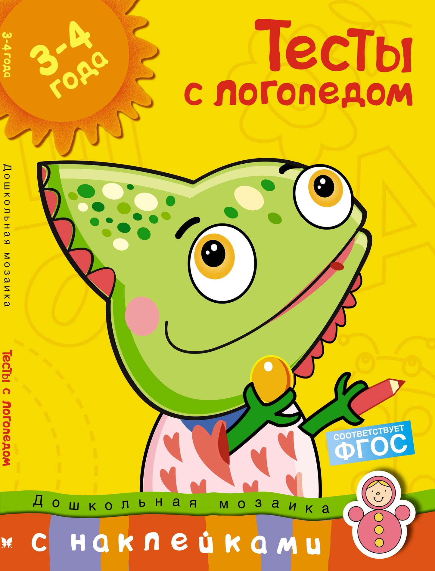 Тесты с логопедом 3-4 года (с наклейками)