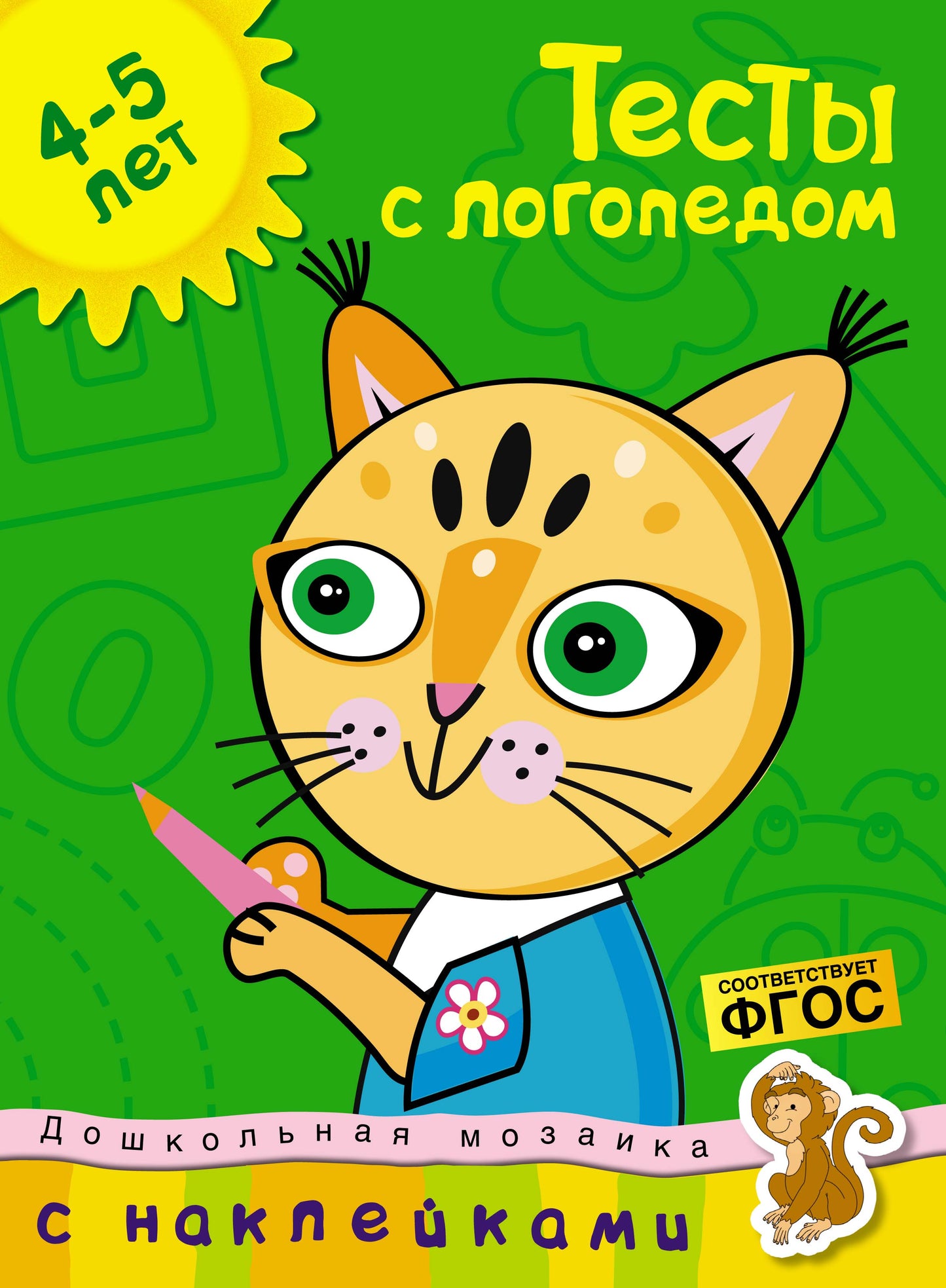 Speech therapist tests (4-5 years) (with stickers)