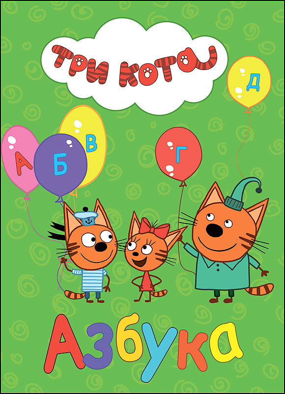 ТРИ КОТА АЗБУКА