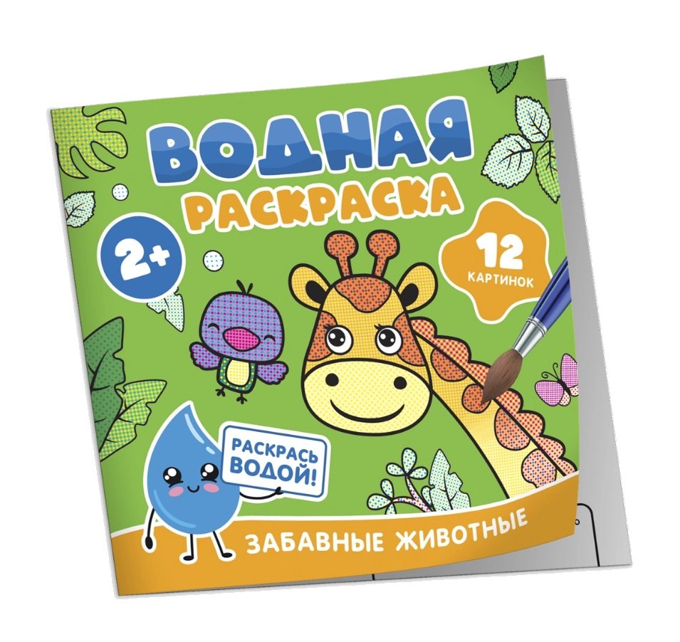 Водная раскраска. Забавные животные