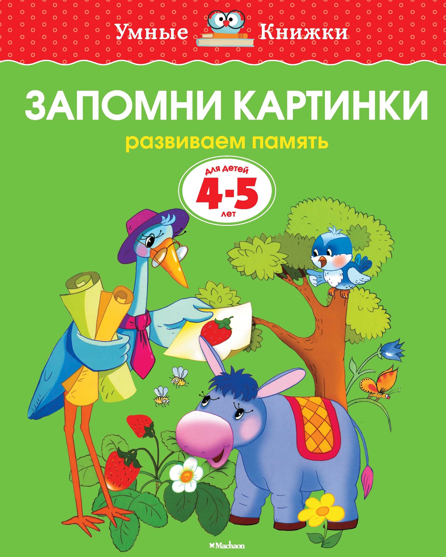 Запомни картинки (4-5 лет)