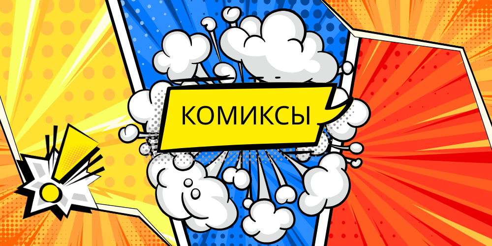 Комиксы