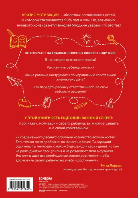 Энциклопедия детской мотивации