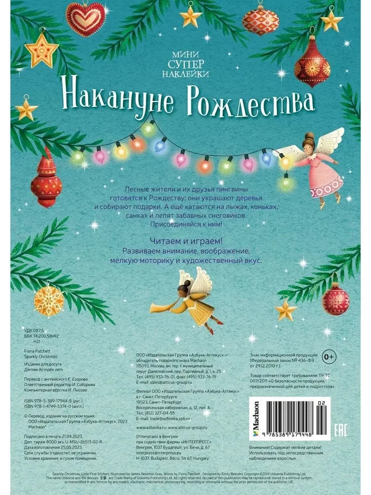 Накануне Рождества (Супернаклейки-мини)