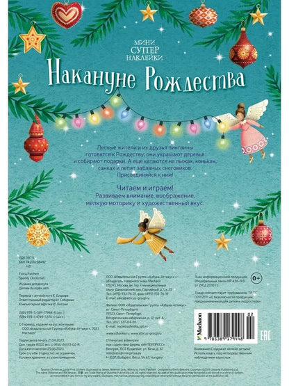 Накануне Рождества (Супернаклейки-мини)