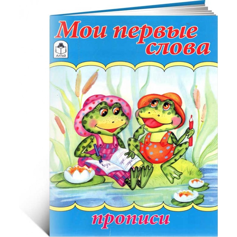 Мои первые слова