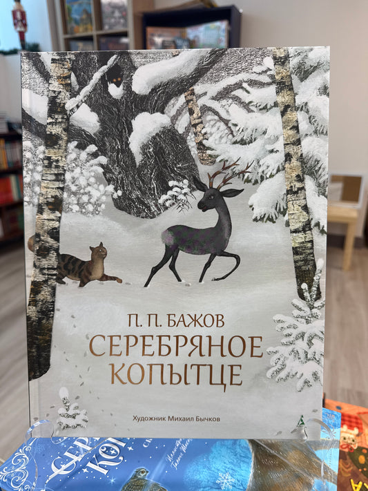 Серебряное копытце