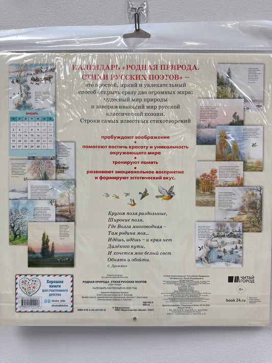 Native Nature. Poems by Russian Poets. Calendar 2026