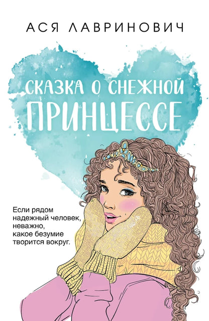 Сказка о снежной принцессе