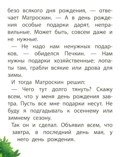День рождения кота Матроскина