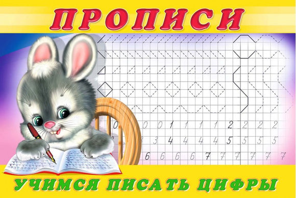 Прописи: учимся писать цифры
