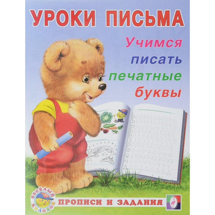 Уроки письма: печатные буквы