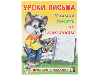 Уроки Письма: учимся писать по клеточкам
