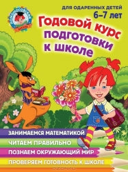 One-year school preparation course: for children aged 6-7