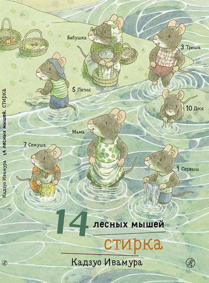 14 Wood Mice Laundry