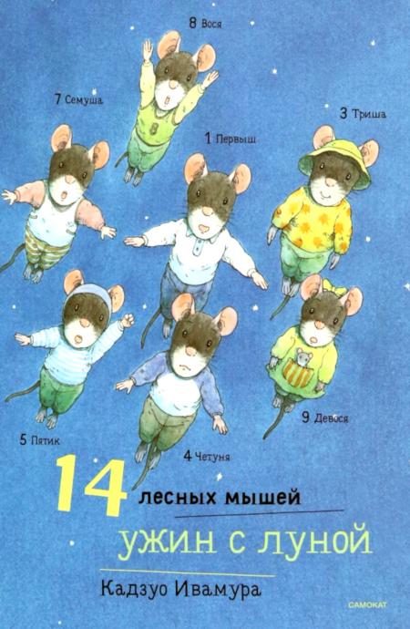 14 лесных мышей (МИНИ). Ужин с луной