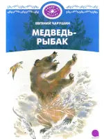 Медведь-рыбак