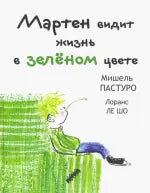 Мартен видит жизнь в зелёном цвете