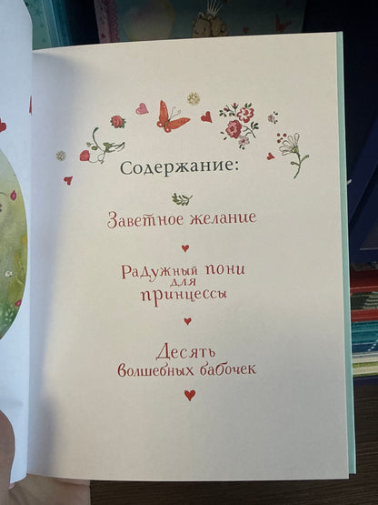 Фея Розочка. Большая книга волшебства