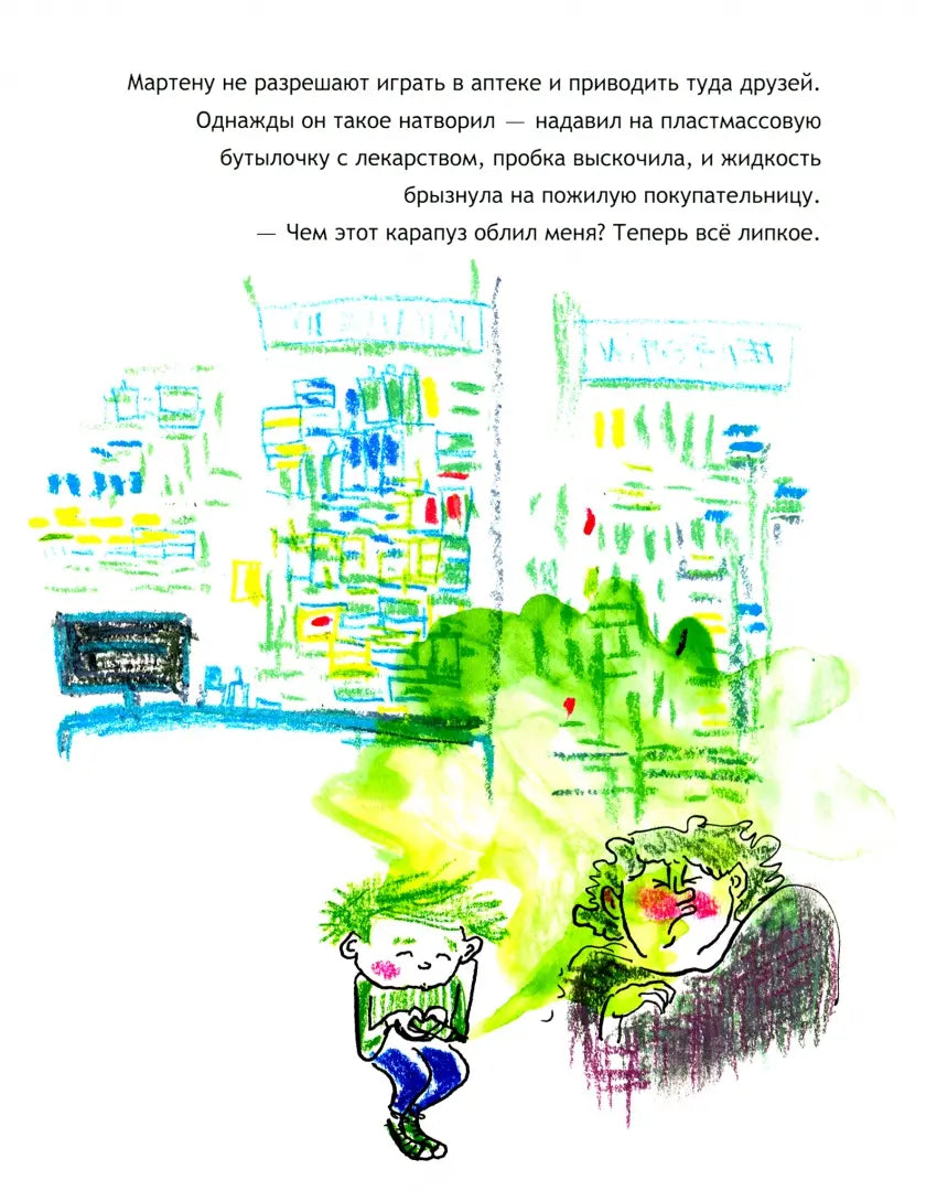 Мартен видит жизнь в зелёном цвете