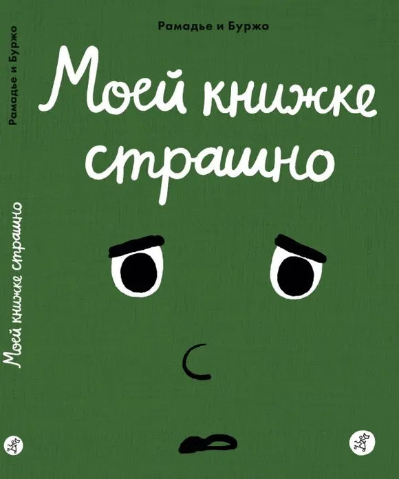 Моей книги страшно