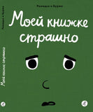 Моей книги страшно