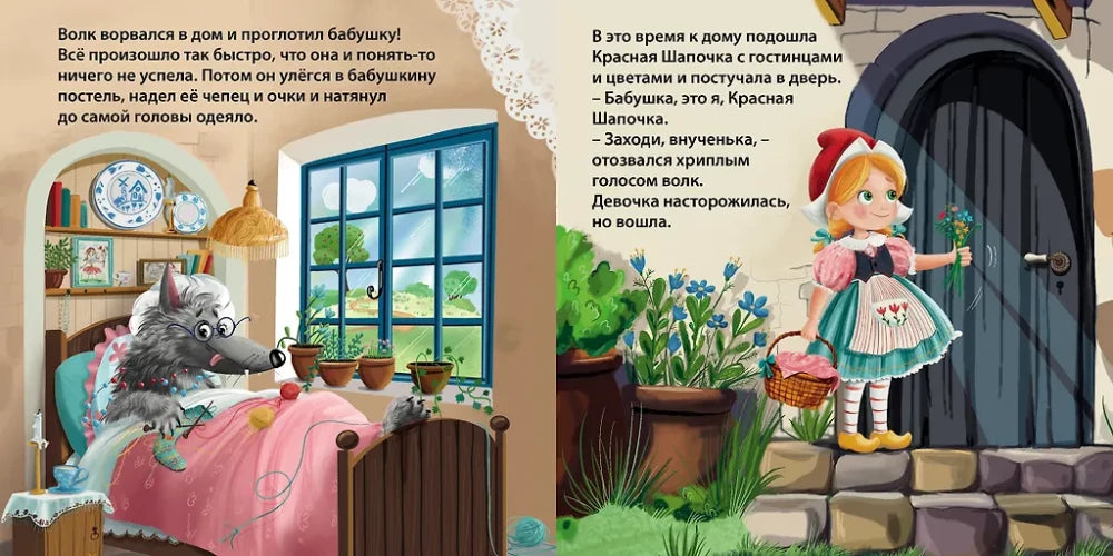Книжки-картонки. Сказки. Красная шапочка