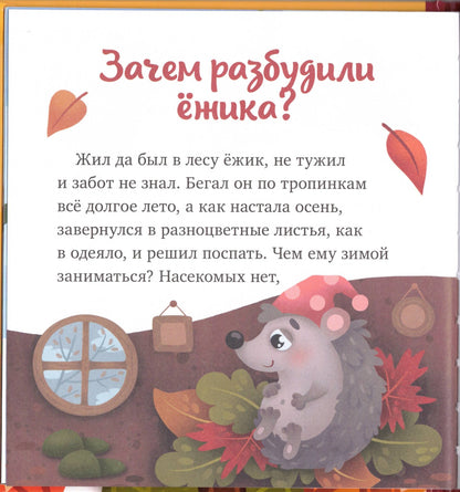 Любознательный малыш. Что бывает осенью?