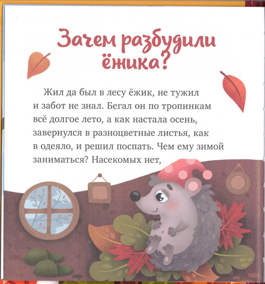 Любознательный малыш. Что бывает осенью?