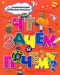 Энциклопедия для любознательных. Что, зачем и почему?