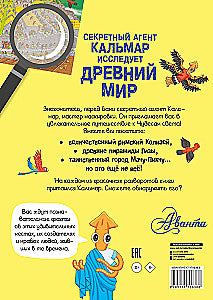 Секретный агент Кальмар исследует Древний мир