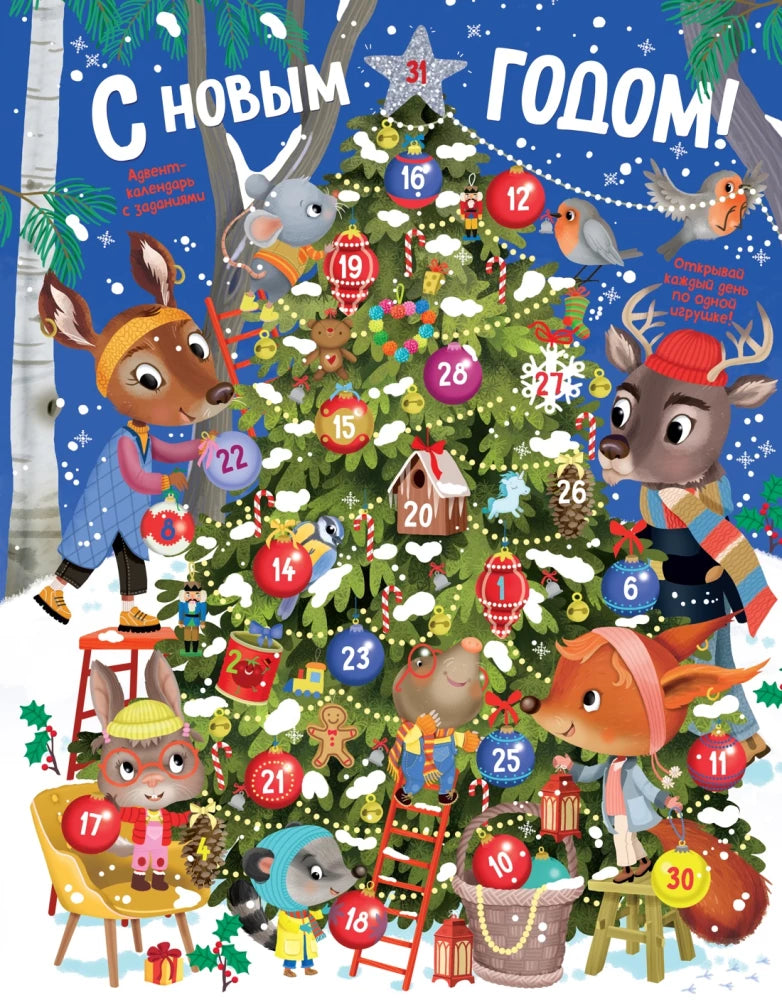 Barsotti E. Happy New Year! Advent calendar with activities (pop-up)