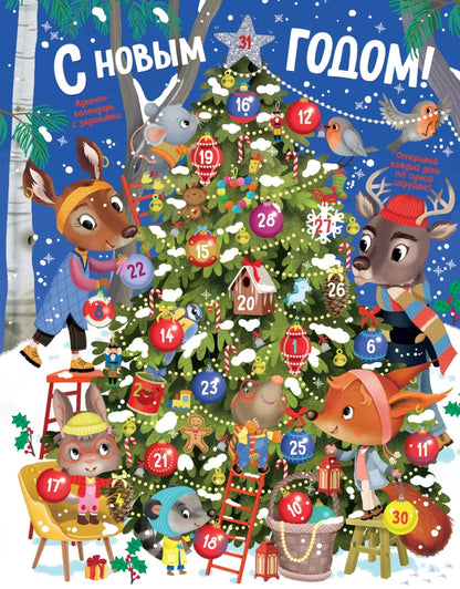 Barsotti E. Happy New Year! Advent calendar with activities (pop-up)