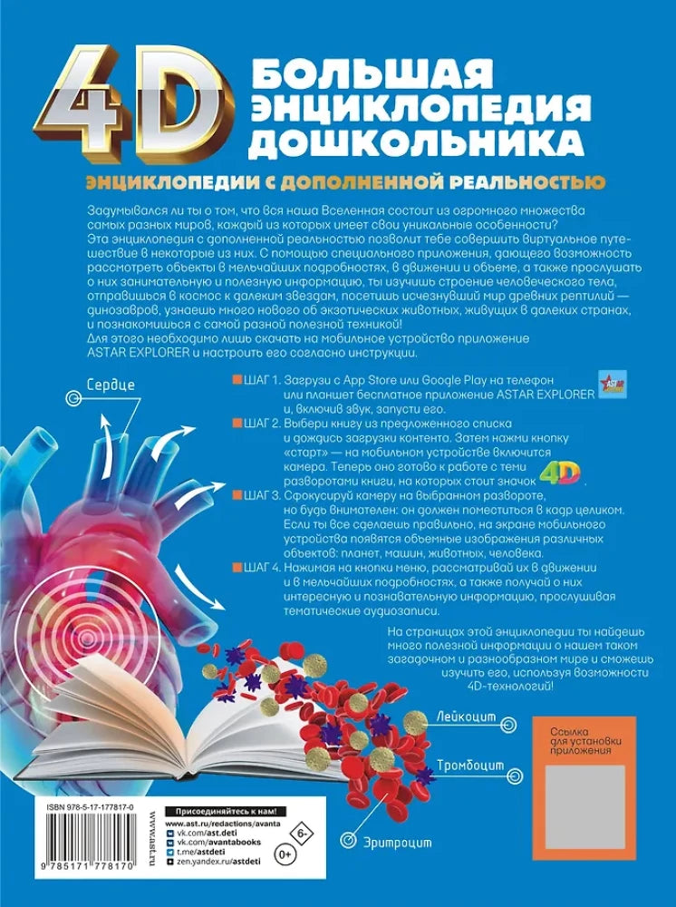 Большая энциклопедия дошкольника с дополненной реальностью