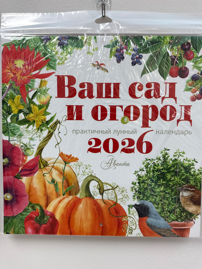 Calendar Your Garden and Vegetable Garden 2026