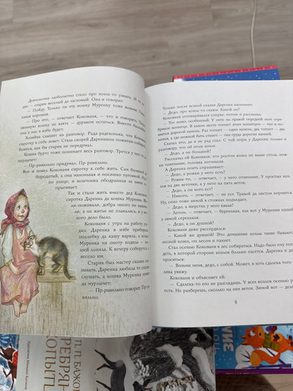 Серебряное копытце. Сказы