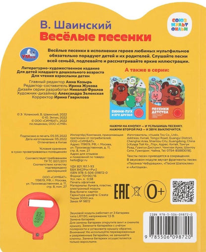Весёлые песенки. СОЮЗМУЛЬТФИЛЬМ (1 кнопка 3 песенки)