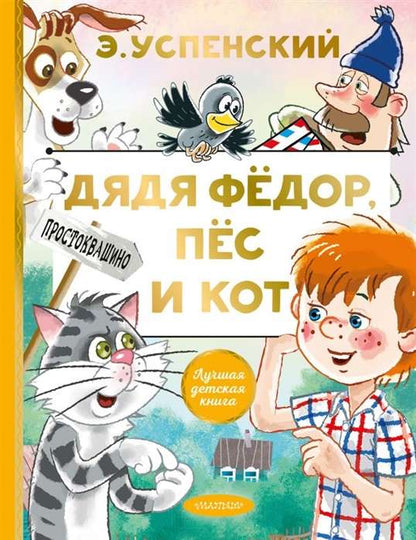 Uncle Fedor, the Dog and the Cat