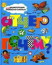 Энциклопедия для любознательных. Отчего и почему?