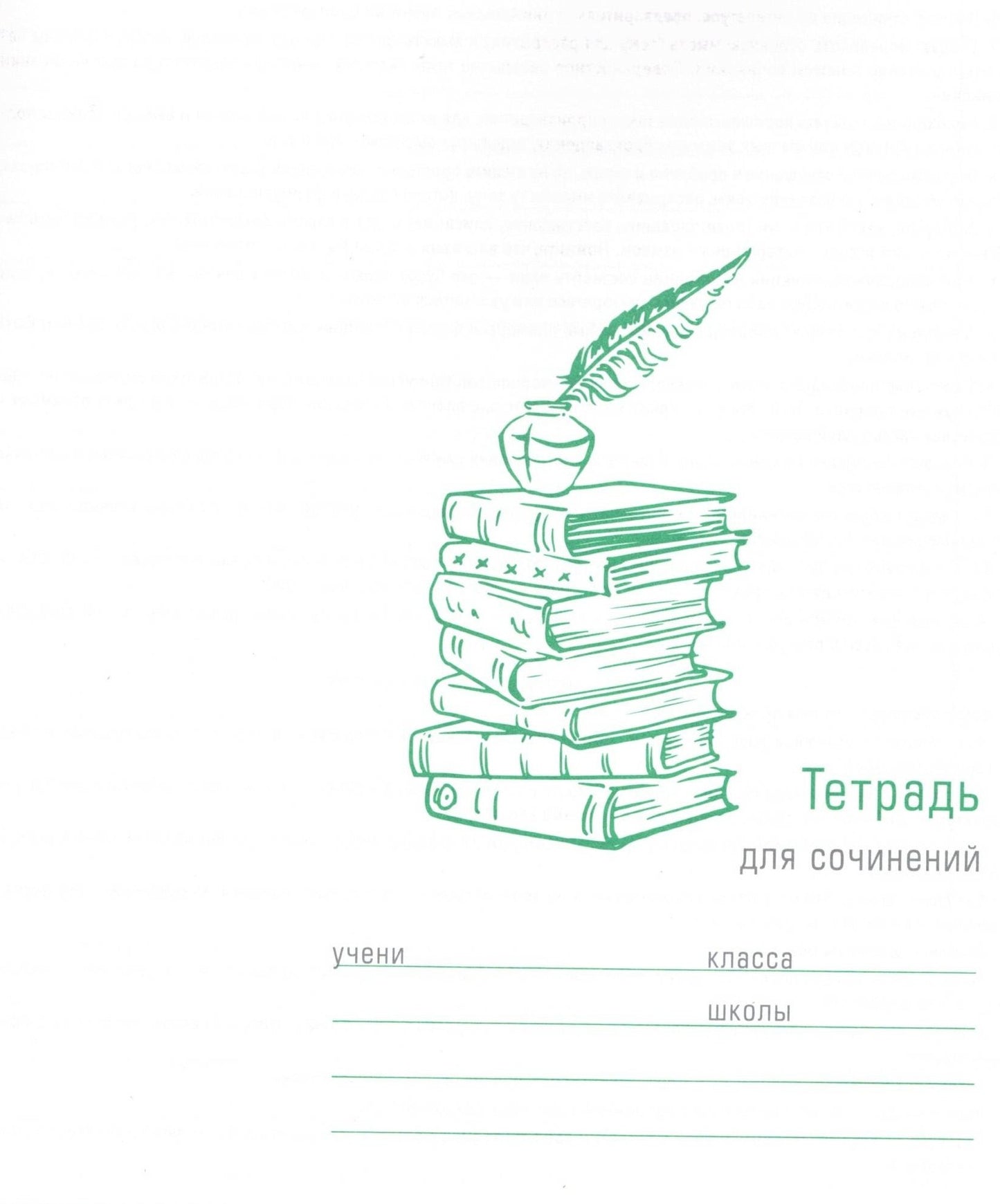 Тетрадь предметная ДЛЯ СОЧИНЕНИЙ