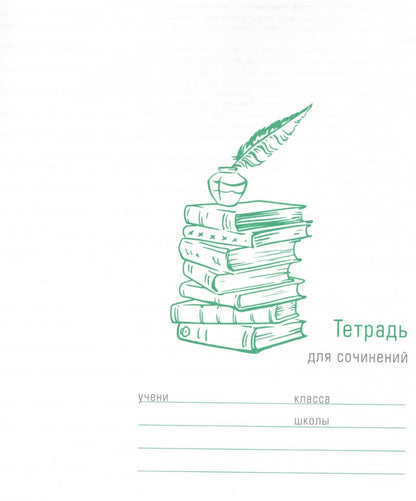 Тетрадь предметная ДЛЯ СОЧИНЕНИЙ
