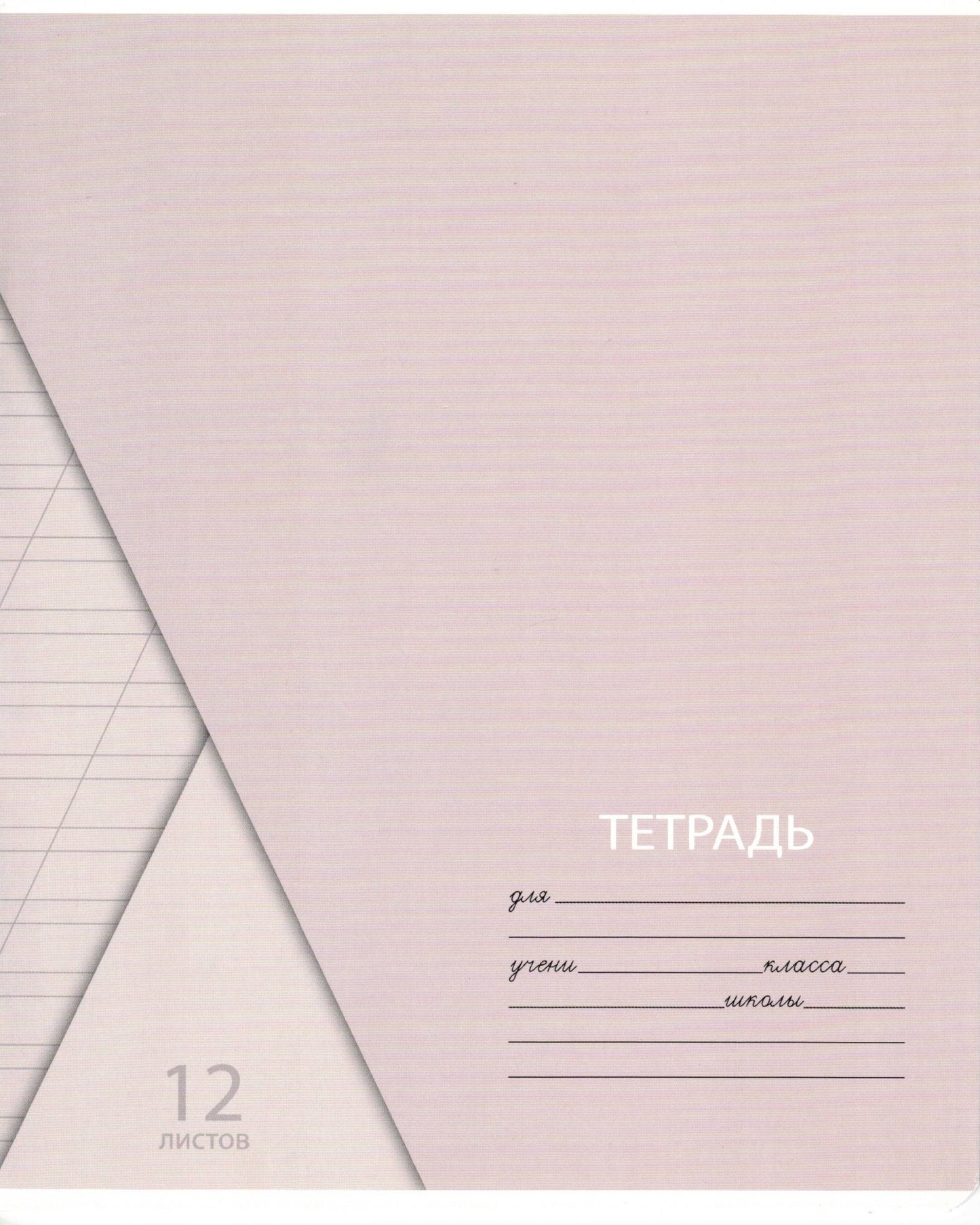 Тетрадь 12л, косая линия ПАСТЕЛЬ ассортимент