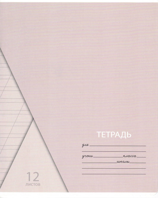 Тетрадь 12л, косая линия ПАСТЕЛЬ ассортимент