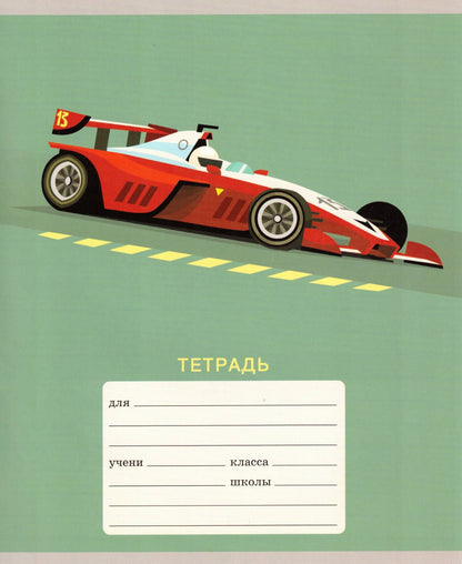 Тетрадь 12л, линия: Гонка