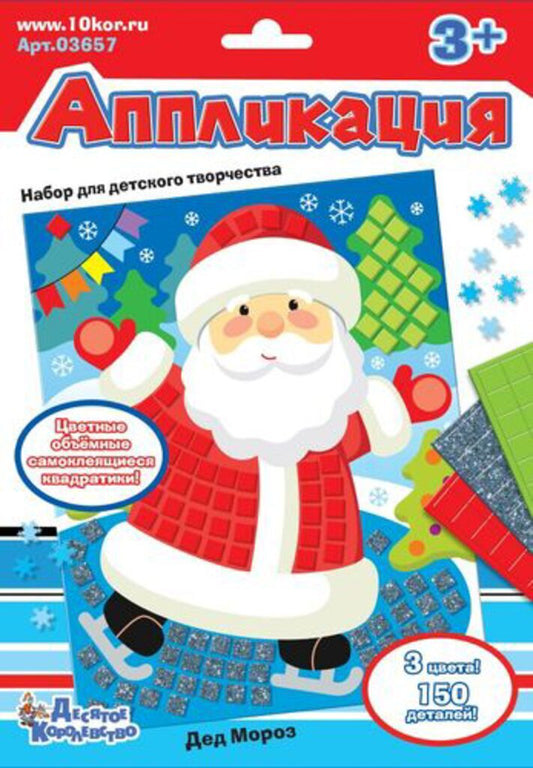 Десятое королевство Аппликация Дед Мороз